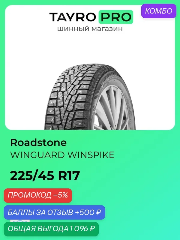 Зимние шины Roadstone WINGUARD WINSPIKE 225/45 R17 91T, уровень шума ~80дБ (арт. R14055) — Roadstone, промокод и 500 баллов за отзыв Яндекс Маркет