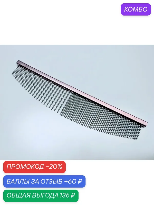 Расчёска-гребень для вычесывания шерсти домашних животных, металл, овал 50/50, облегчённый. 16, 5 см. Розовый — ГРУММАГИЯ, промокод и 60 баллов за отзыв Яндекс Маркет