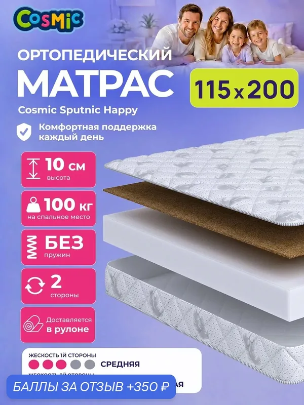 Матрас Cosmic Sputnic Happy 115x200 см, беспружинный, 2 степени жёсткости, высота 10 см, анатомическая поддержка — Cosmic, 350 баллов за отзыв Яндекс Маркет