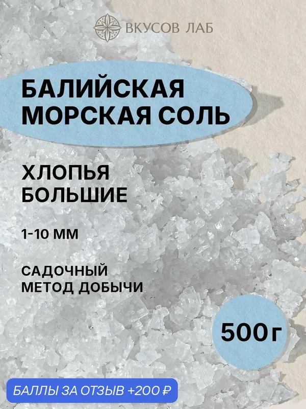 Соль морская пищевая крупная, хлопья, 500г, без добавок и примесей, универсальная, о. Бали, Вкусов Лаб — ВКУСОВ ЛАБ, 200 баллов за отзыв Яндекс Маркет