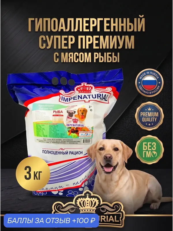 Сухой гипоаллергенный корм Супер-премиум для взрослых собак всех пород с мясом рыбы, 3кг, IMPENATURIAL Империал — Impenaturial, 100 баллов за отзыв Яндекс Маркет