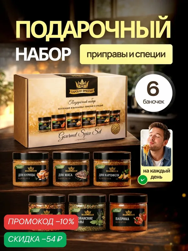 Подарочный набор специй и приправ в обечайке, "Царская приправа" 6 штук в наборе — Царская приправа, промокод и 100 баллов за отзыв Яндекс Маркет