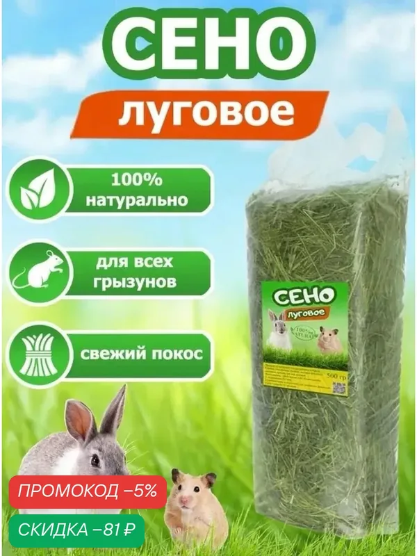 Сено для грызунов луговое, отборное не прессованное 510 г — qianfan, скидка по промокоду Яндекс Маркет