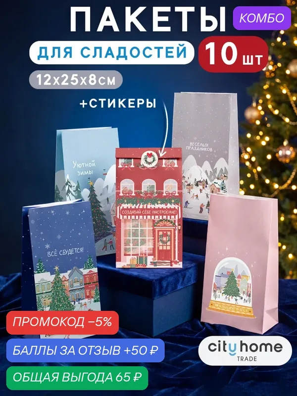 Пакет подарочный новогодний крафт для сладостей и небольших подарков, 12x25x8, набор 10шт — cityhometrade, промокод и 50 баллов за отзыв Яндекс Маркет