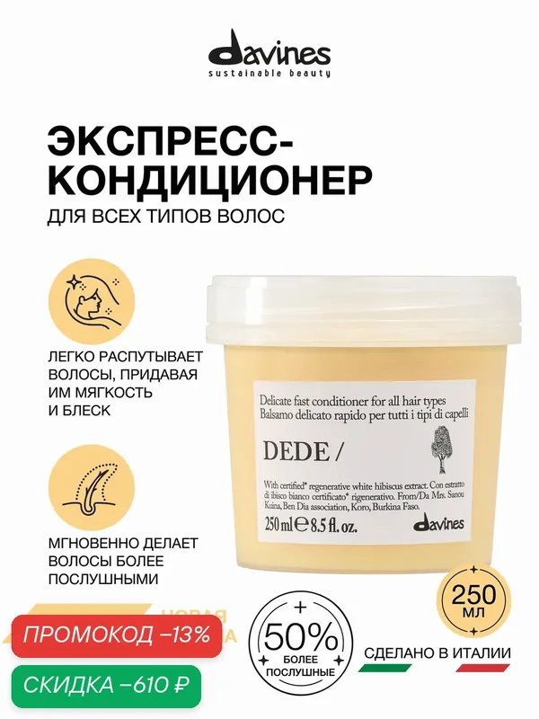 Деликатный кондиционер для волос Dede, Davines, Италия — Davines, скидка по промокоду Яндекс Маркет