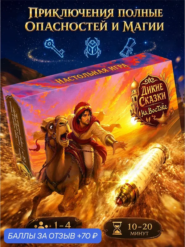 Настольная игра "дикие сказки на востоке" для детей и взрослых, для семьи и компании, мальчику и девочке, подарок. — ДИКИЕ СКАЗКИ, 70 баллов за отзыв Яндекс Маркет
