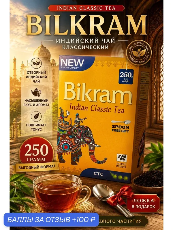 Чай Bikram чёрный Индийский гранулированный СТС / 250 грамм / + чайная ложка / Бикрам — 100 баллов за отзыв Яндекс Маркет