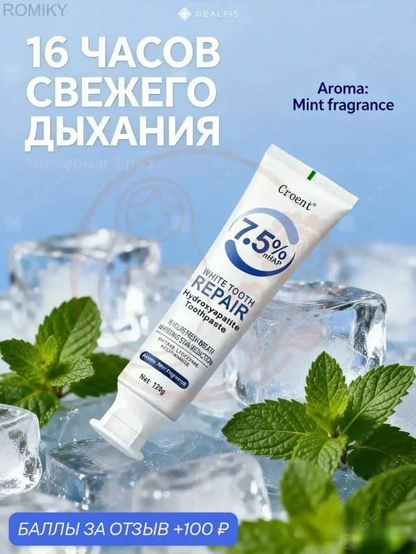 Инновационная зубная паста с гидроксиапатитом и фитиновой кислотой. Реминерализующий гель для зубов, профессиональный состав, восстановление 120г-0327lz — ROMIKY, 100 баллов за отзыв Яндекс Маркет