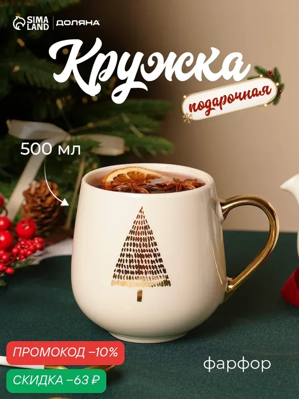 Кружка новогодняя Доляна «Золотая Ёлочка», 500 мл, фарфор, белая — Доляна, скидка по промокоду Яндекс Маркет