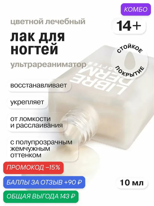 LIBREDERM Лак для ногтей лечебный с легким жемчужным оттенком 10 мл — Librederm, промокод и 90 баллов за отзыв Яндекс Маркет