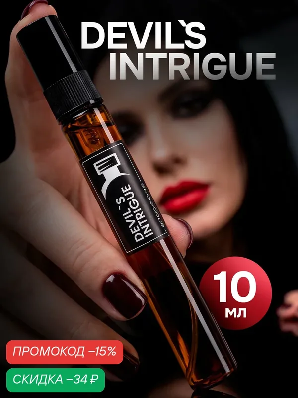 Духи женские по мотивам Devil's Intrigue, духи Интрига Дьявола 10мл — скидка по промокоду Яндекс Маркет
