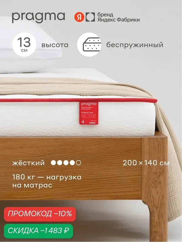 Беспружинный матрас Pragma Elmo 200 × 140 см, жёсткий, двусторонний, 13 см — Pragma, скидка по промокоду Яндекс Маркет