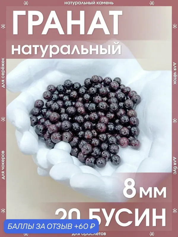 Гранат натуральный 8 мм 20 бусин/Камни натуральные для браслетов, для четок, для чокеров, для бус, для сережек — X-Rune, 60 баллов за отзыв Яндекс Маркет