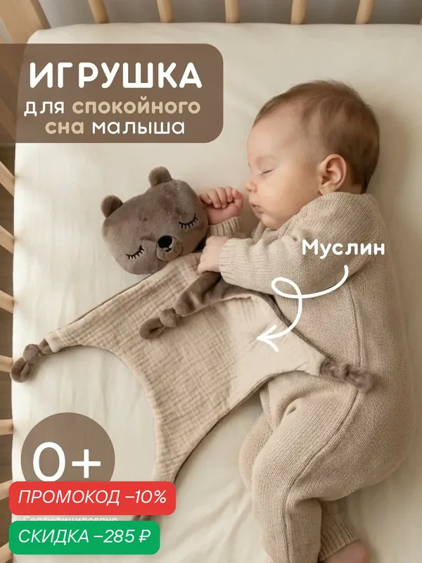 Комфортер для новорожденного "Мишка" игрушка мягкая для сна малышам, для фотосессии, Бежево-шоколадный Бежево-шоколадный — скидка по промокоду Яндекс Маркет