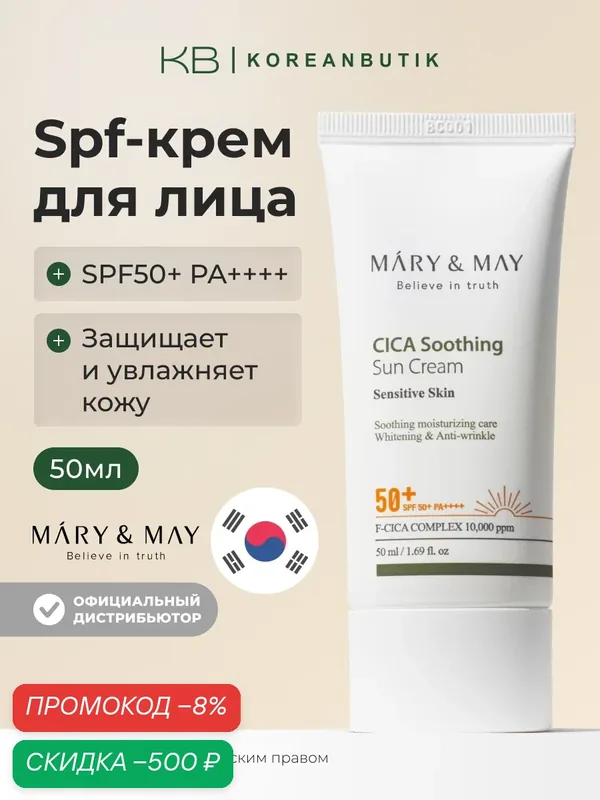 Крем солнцезащитный увлажняющий | MARY & MAY CICA Soothing Sun Cream SPF50+ PA++++ 50 мл wys2 — скидка по промокоду Яндекс Маркет