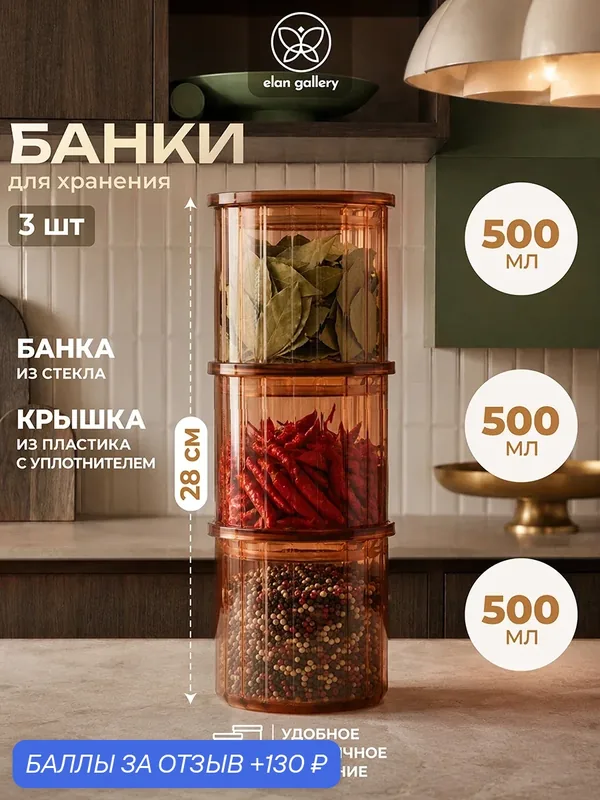 Набор банок для хранения сыпучих пробуктов 3 предмета 1, 5 л Elan Gallery с крышками, коричневый, стекло — Elan gallery, 130 баллов за отзыв Яндекс Маркет