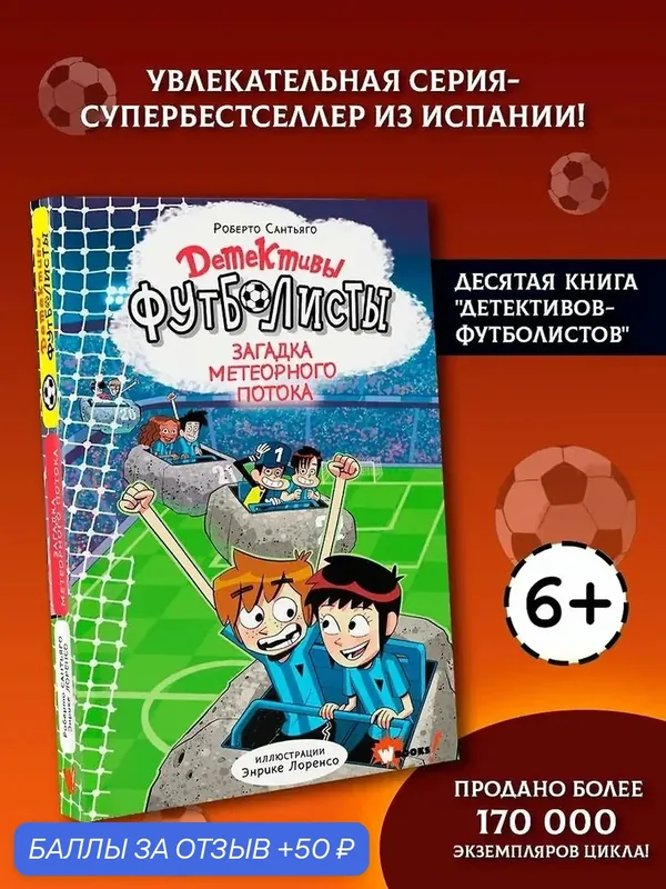 Сантьяго Роберто: Детективы-футболисты. Загадка Метеорного потока — АСТ, 50 баллов за отзыв Яндекс Маркет