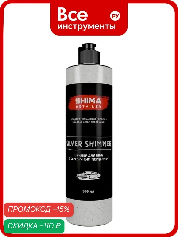 Чернитель шин с серебряным мерцанием SHIMA DETAILER SILVER SHIMMER 500 мл 4603740921299 — SHIMA, скидка по промокоду Яндекс Маркет