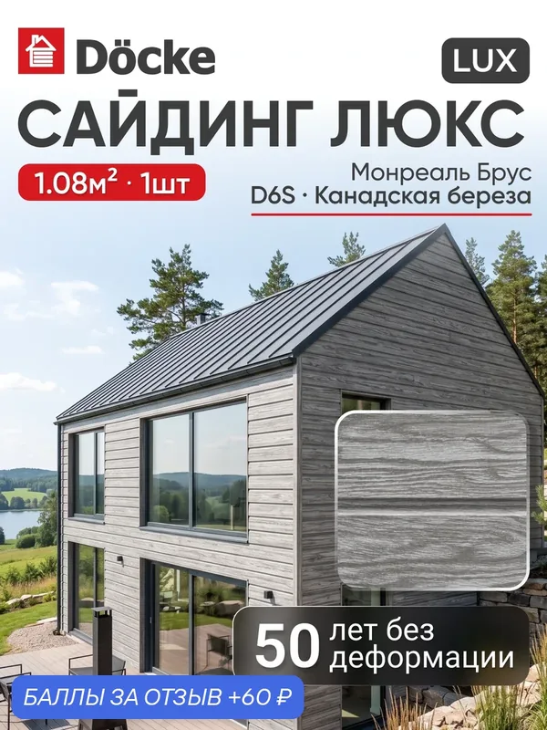 Сайдинг панель Docke Lux / люкс Монреаль Брус D6S, Канадская береза, 1шт — Docke, 60 баллов за отзыв Яндекс Маркет