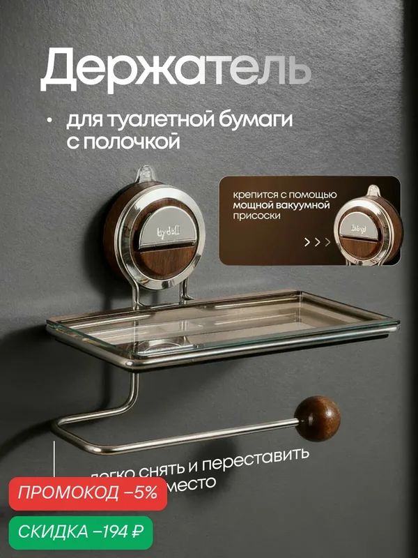 Держатель для туалетной бумаги с полочкой на вакуумной присоске металлический — скидка по промокоду Яндекс Маркет