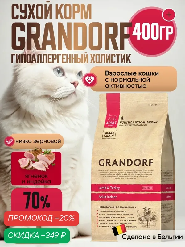 GRANDORF CAT сухой корм для кошек с ягненком и индейкой 400 гр — Grandorf, скидка по промокоду Яндекс Маркет