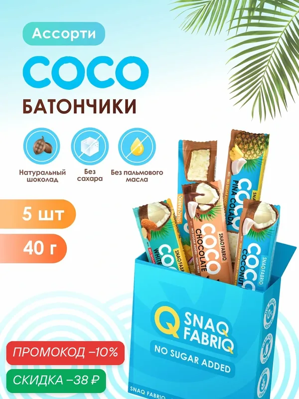 Snaq Fabriq Шоколадные батончики COCO без сахара "Ассорти-мини", 5шт х 40 г — Snaq Fabriq, скидка по промокоду Яндекс Маркет