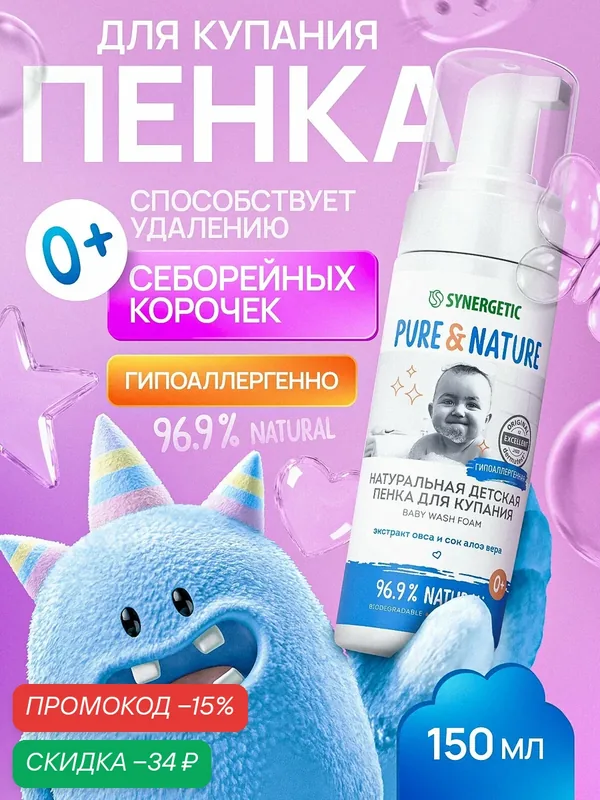 Натуральная детская пенка для купания 0+, гипоаллергенная SYNERGETIC, 150 мл — Synergetic, скидка по промокоду Яндекс Маркет