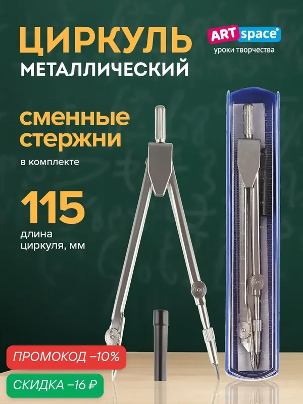 Циркуль ArtSpace готовальня металлическая, пластиковый пенал с линейкой — ArtSpace, скидка по промокоду Яндекс Маркет