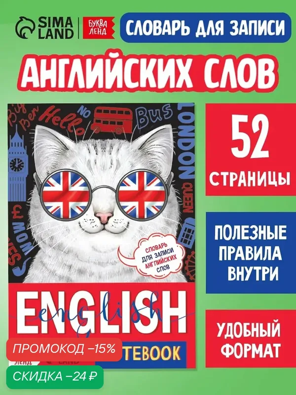 Словарь для записи английских слов «Кот», 52 страницы, к школе, для детей — Буква-Ленд, скидка по промокоду Яндекс Маркет