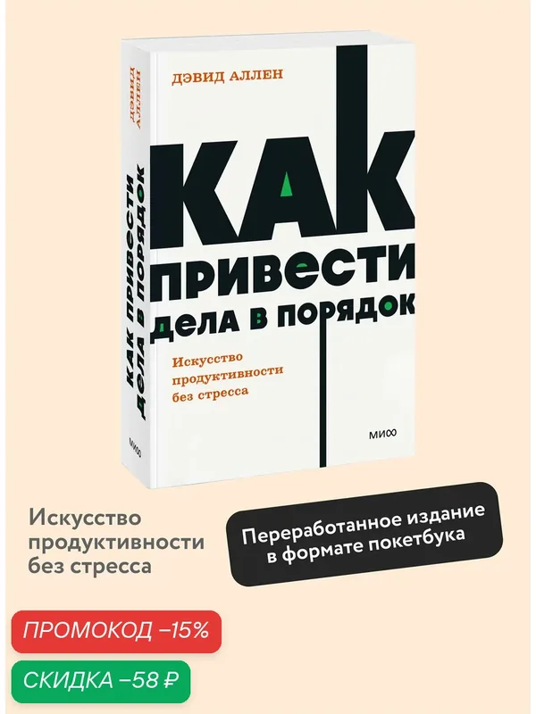 Дэвид Аллен. Как привести дела в порядок. Искусство продуктивности без стресса. NEON Pocketbooks — Манн, Иванов и Фербер, скидка по промокоду Яндекс Маркет
