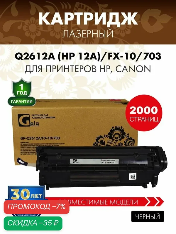 Картридж GalaPrint Q2612A (HP 12A)/FX-10/703 лазерный, совместимый — GalaPrint, скидка по промокоду Яндекс Маркет