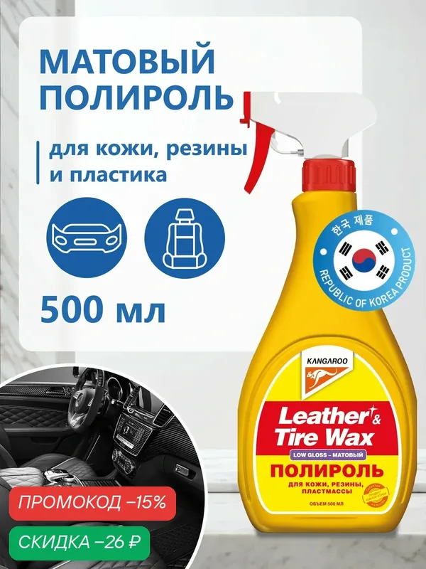 Полироль матовый для пластика автомобиля, полироль кожи, резины, приборной панели, салона 500 мл (без губки), Leather & Tire Wax Low Gloss lite, арт. 330150 — Kangaroo, скидка по промокоду Яндекс Маркет