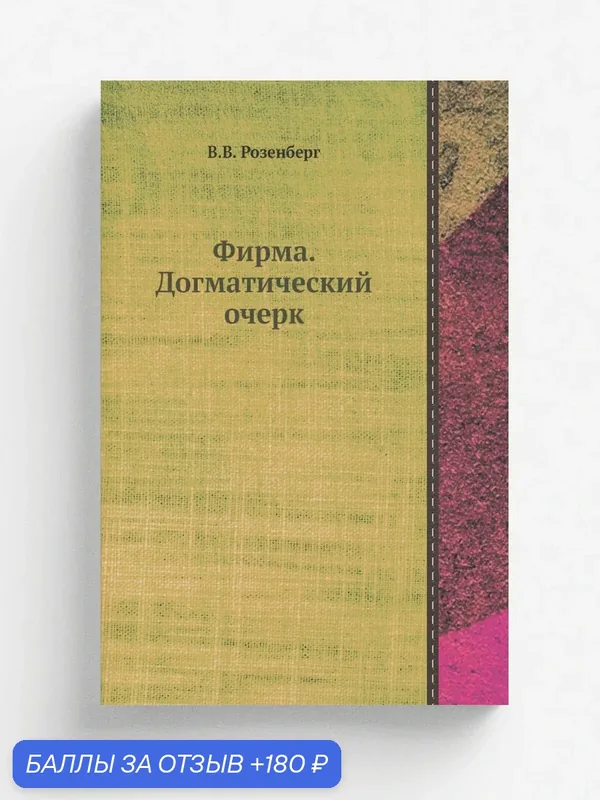 Фирма. Догматический очерк — Книга по требованию (перепечатка), 180 баллов за отзыв Яндекс Маркет
