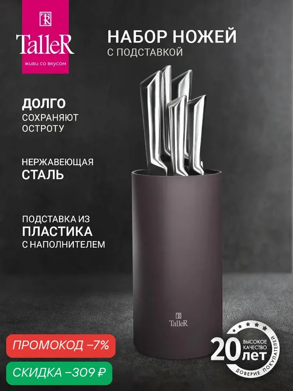 Набор кухонных ножей на подставке TalleR TR-22079 Лукас, 5 шт острые — TalleR, скидка по промокоду Яндекс Маркет