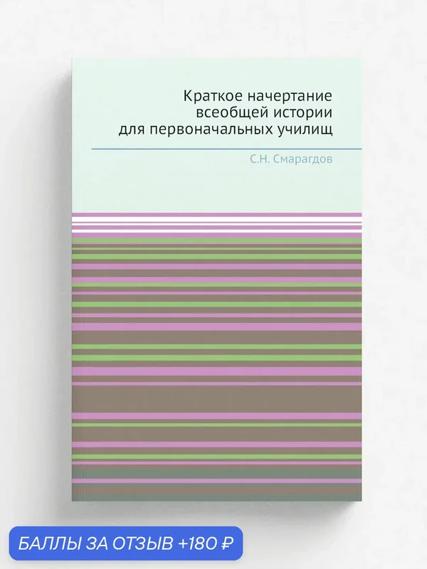 Краткое начертание всеобщей истории для первоначальных училищ — Книга по требованию (перепечатка), 180 баллов за отзыв Яндекс Маркет