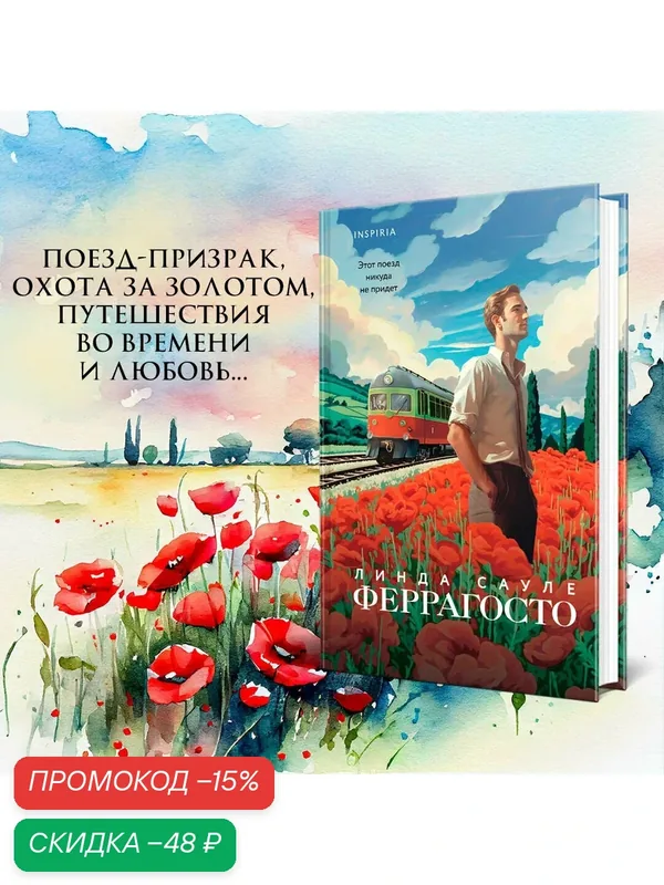 Сауле Л. Феррагосто — Inspiria, скидка по промокоду Яндекс Маркет