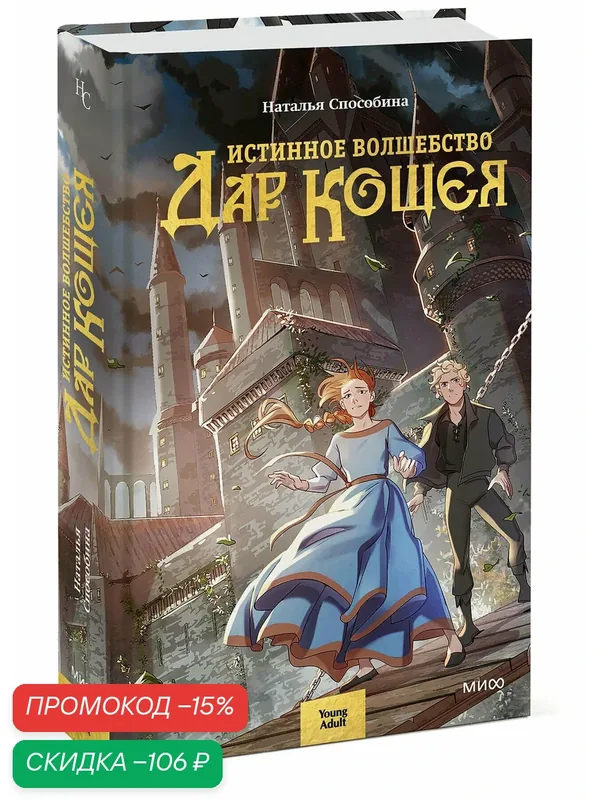 Наталья Способина. Истинное волшебство. Дар Кощея — Манн, Иванов и Фербер, скидка по промокоду Яндекс Маркет