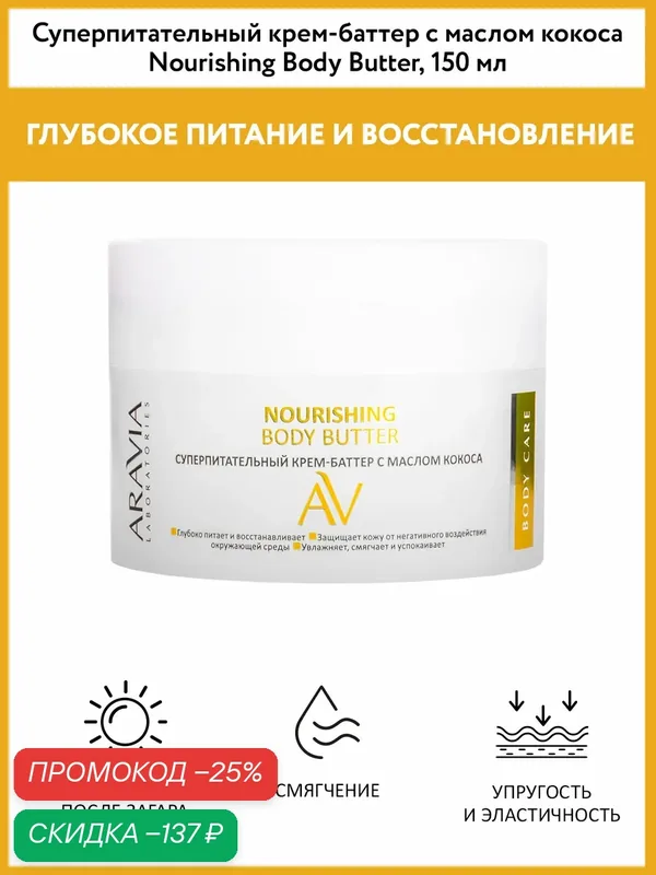 ARAVIA Крем для тела увлажняющий с маслом кокоса, баттер Body Butter, 150 мл — ARAVIA, скидка по промокоду Яндекс Маркет