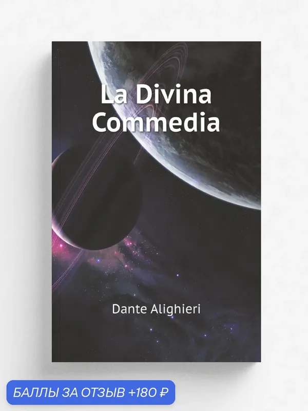 La Divina Commedia (Italian Edition) — Archive publica, 180 баллов за отзыв Яндекс Маркет