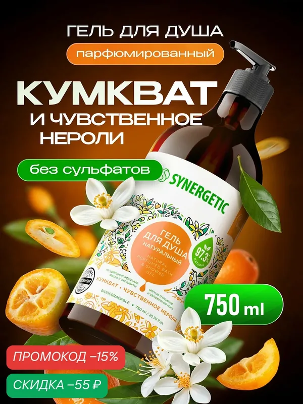 Гель для душа SYNERGETIC "Кумкват и чувственное нероли" увлажняющий, натуральный, 750мл — Synergetic, скидка по промокоду Яндекс Маркет