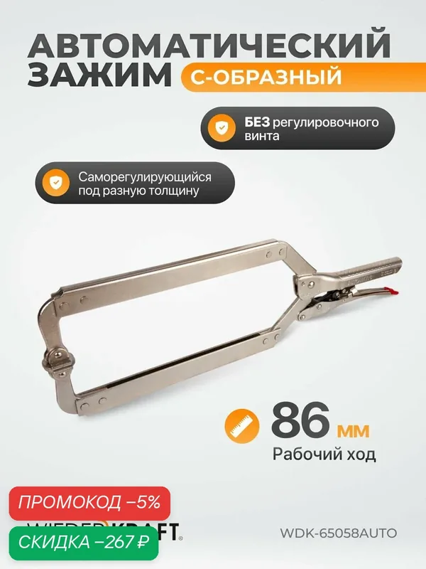 Зажим автоматический С - образный с фиксатором 220мм/455мм WDK-65058AUTO — WIEDERKRAFT, скидка по промокоду Яндекс Маркет