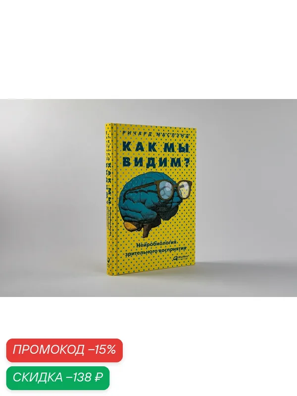 Книга "Как мы видим? Нейробиология зрительного восприятия" / Издательство: Альпина Паблишер| Маслэнд Ричард — Альпина Паблишер, скидка по промокоду Яндекс Маркет