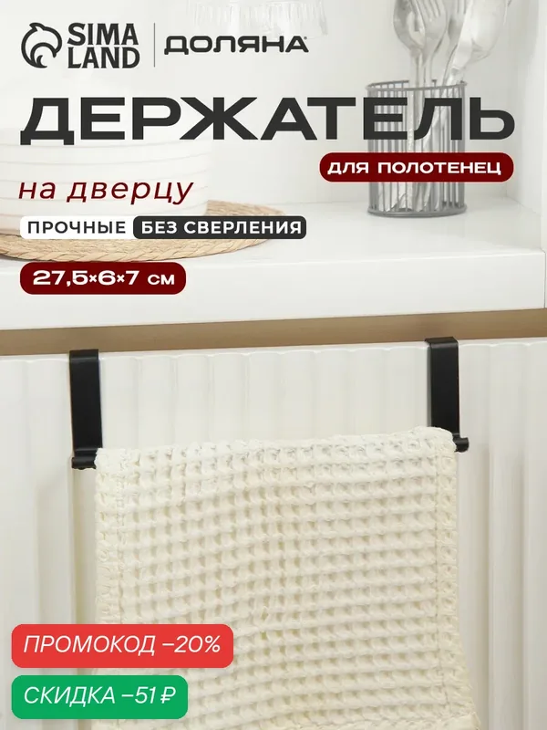 Держатель для полотенец Доляна на дверцу, металл, черный, 1 шт — Доляна, скидка по промокоду Яндекс Маркет