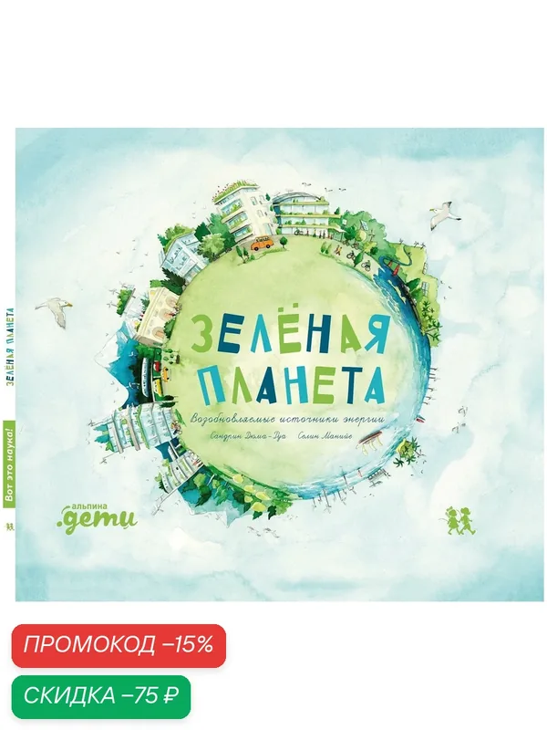 Зеленая планета. Возобновляемые источники энергии / Книги для подростков / Школа — Альпина. Дети, скидка по промокоду Яндекс Маркет