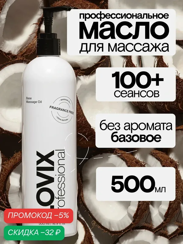 Масло для массажа тела и лица LOVIX, без запаха, профессиональное масло, 500 мл — LOVIX, скидка по промокоду Яндекс Маркет