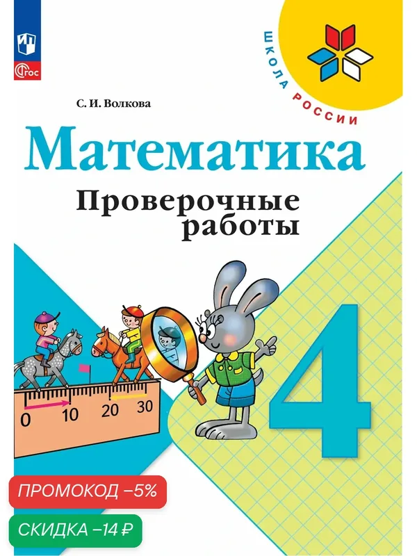 Книга Просвещение "Математика. Проверочные работы, 4 класс", ФГОС, 96 стр — Просвещение, скидка по промокоду Яндекс Маркет