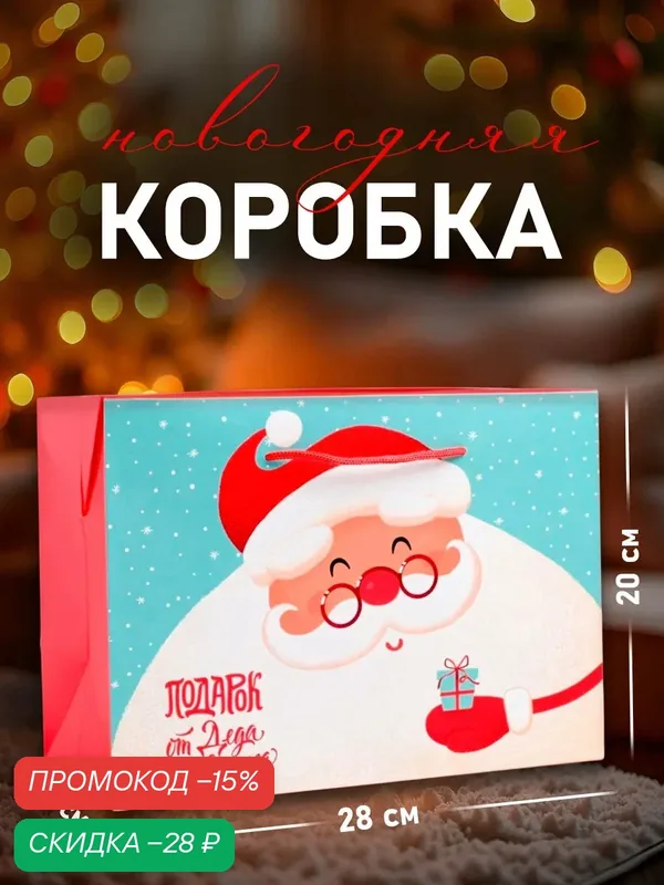 Подарочная коробка «Дед мороз», 28 × 20 × 13 см, голубой, для упаковки подарка на Новый год — Дарите счастье, скидка по промокоду Яндекс Маркет