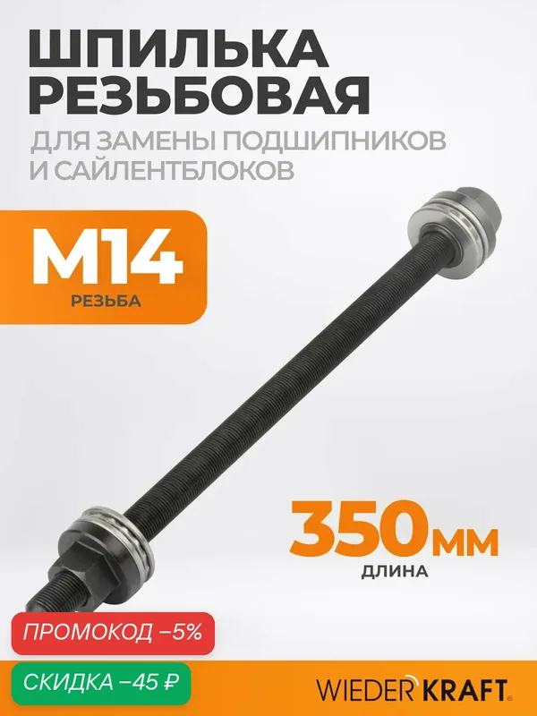 Шпилька для съемника сайлентблоков WIEDERKRAFT WDK-214920-3, высокопрочная сталь — WIEDERKRAFT, скидка по промокоду Яндекс Маркет