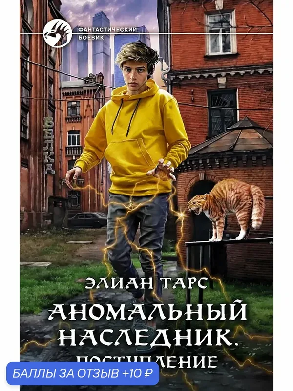 Аномальный наследник. Поступление — Альфа-книга, 10 баллов за отзыв Яндекс Маркет