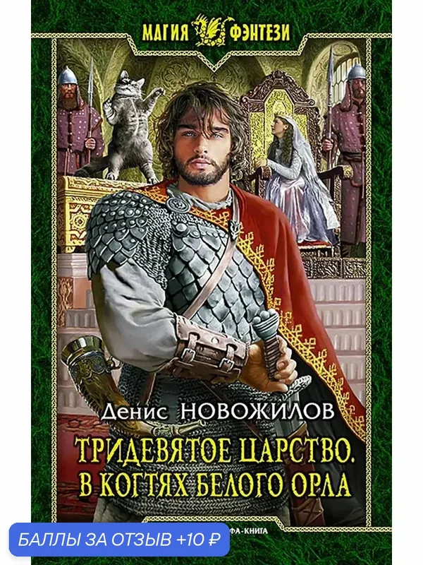 Тридевятое царство. В когтях белого орла — Альфа-книга, 10 баллов за отзыв Яндекс Маркет